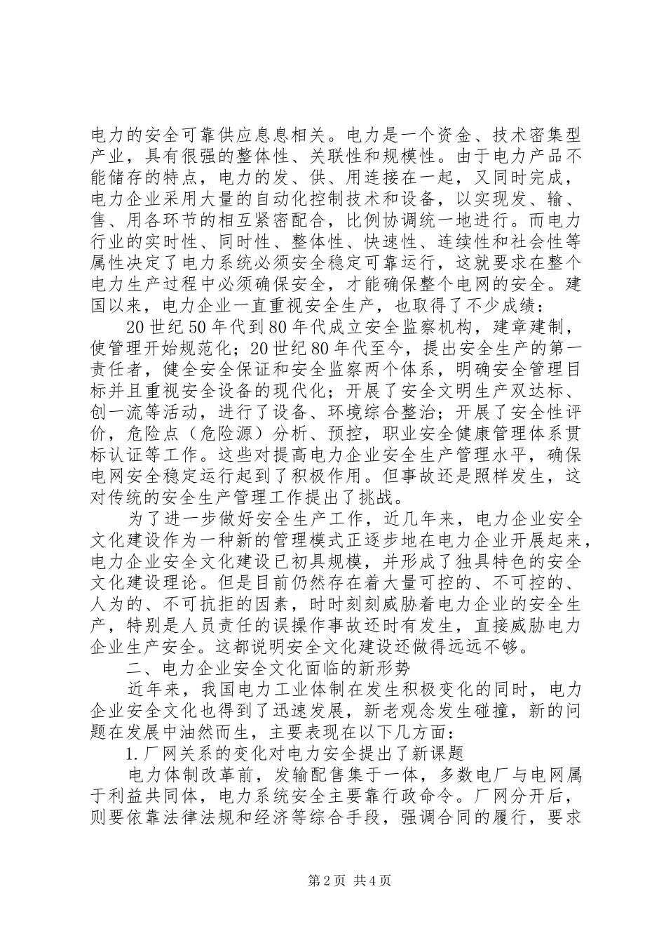 2024年论新形势下电力企业安全文化建设的必要性电力安全形势_第2页