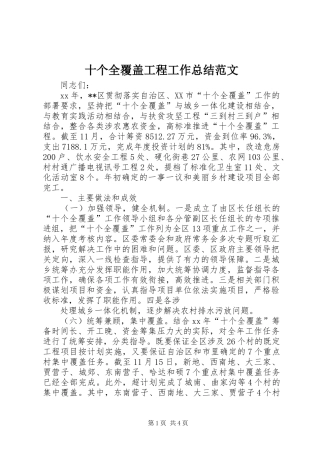 2024年十个全覆盖工程工作总结范文