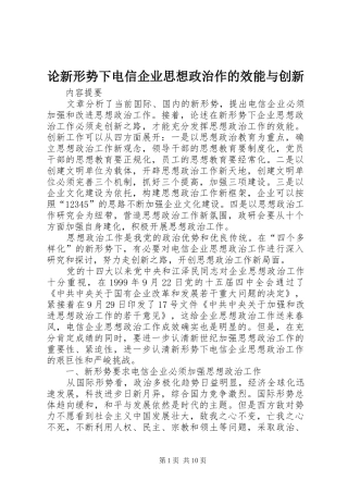 2024年论新形势下电信企业思想政治作的效能与创新
