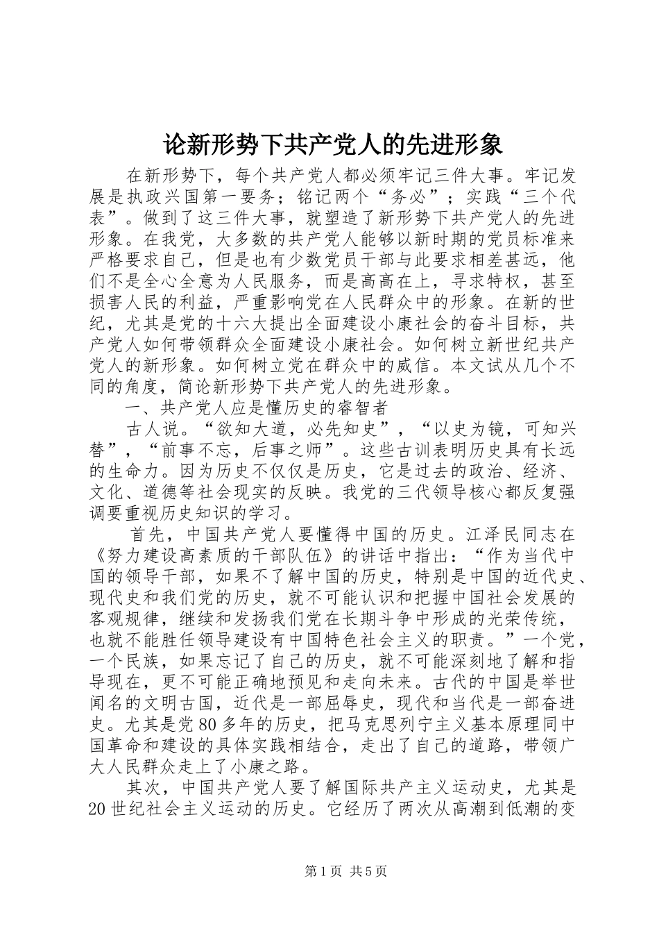 2024年论新形势下共产党人的先进形象_第1页