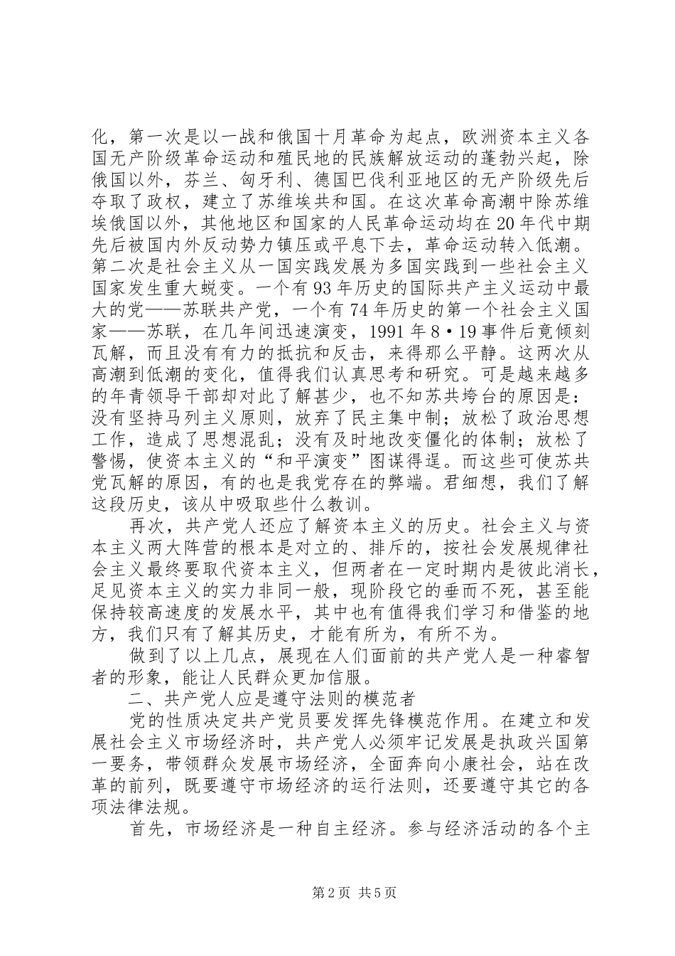 2024年论新形势下共产党人的先进形象_第2页