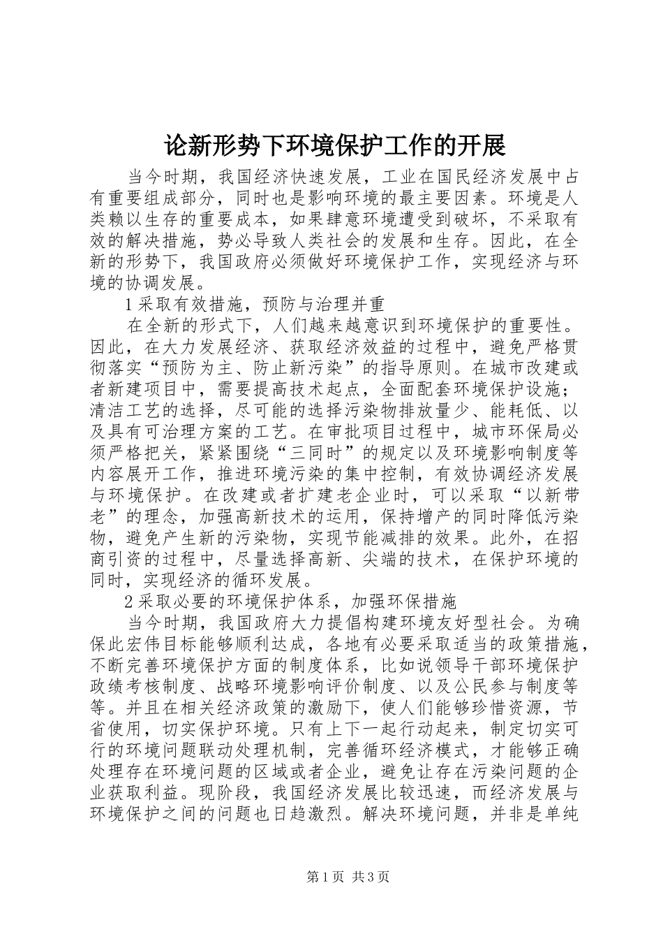 2024年论新形势下环境保护工作的开展_第1页