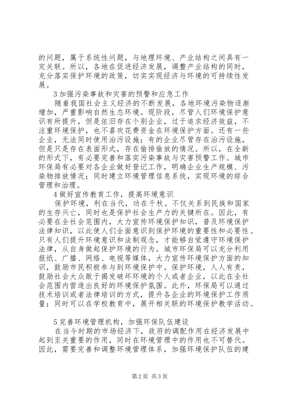 2024年论新形势下环境保护工作的开展_第2页