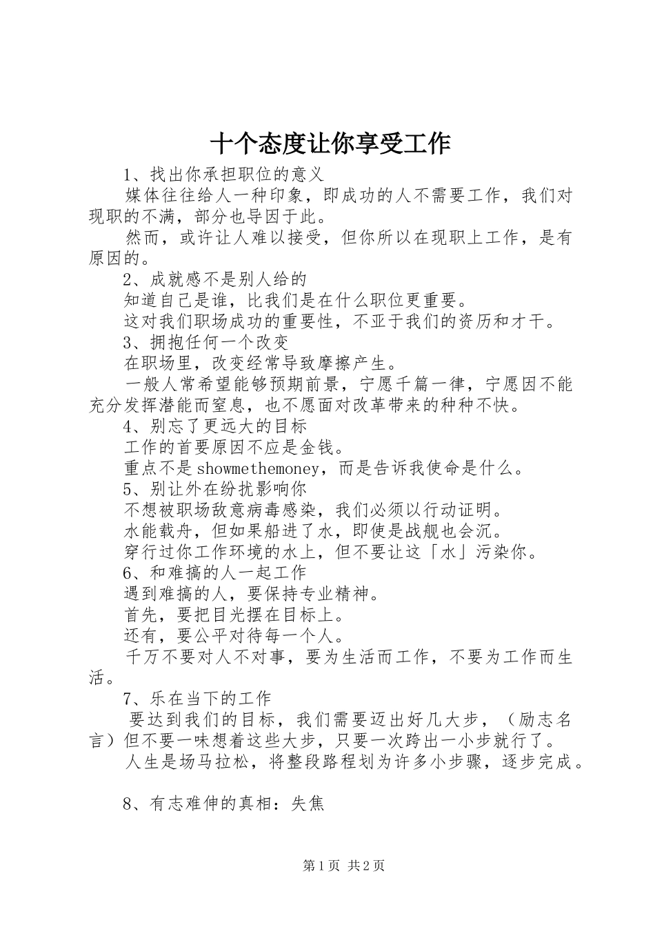 2024年十个态度让你享受工作_第1页