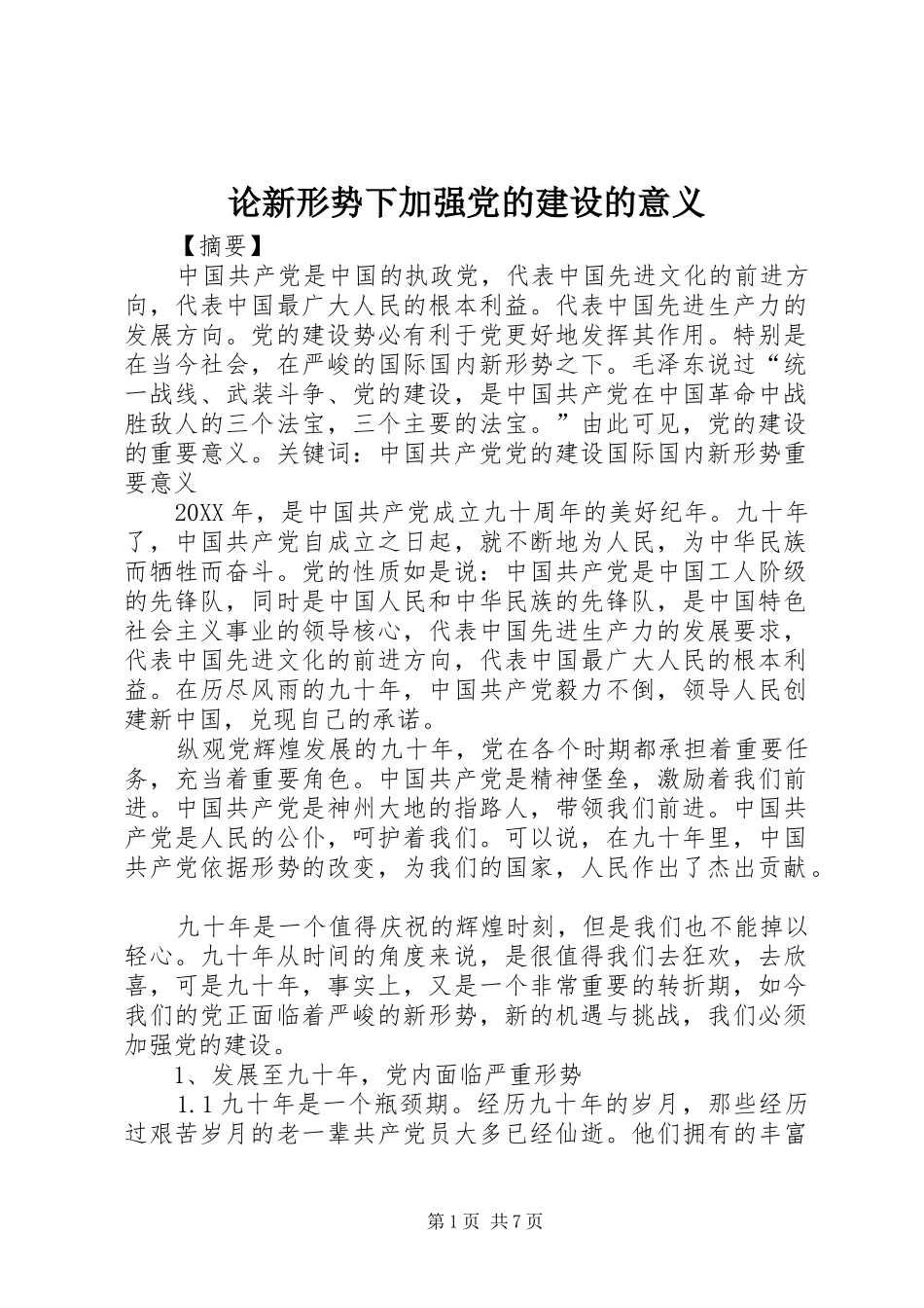 2024年论新形势下加强党的建设的意义_第1页