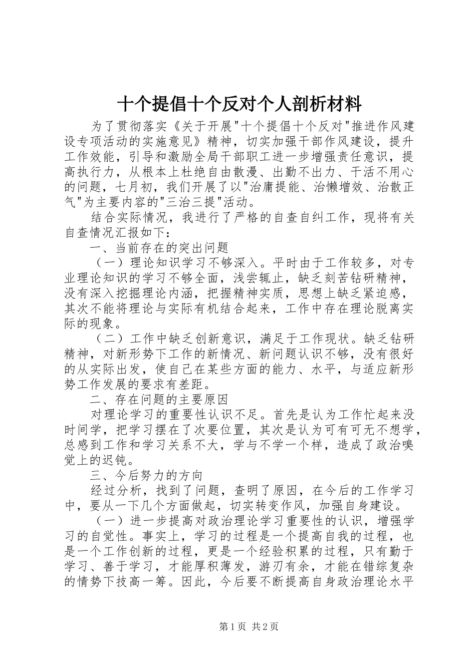 2024年十个提倡十个反对个人剖析材料_第1页