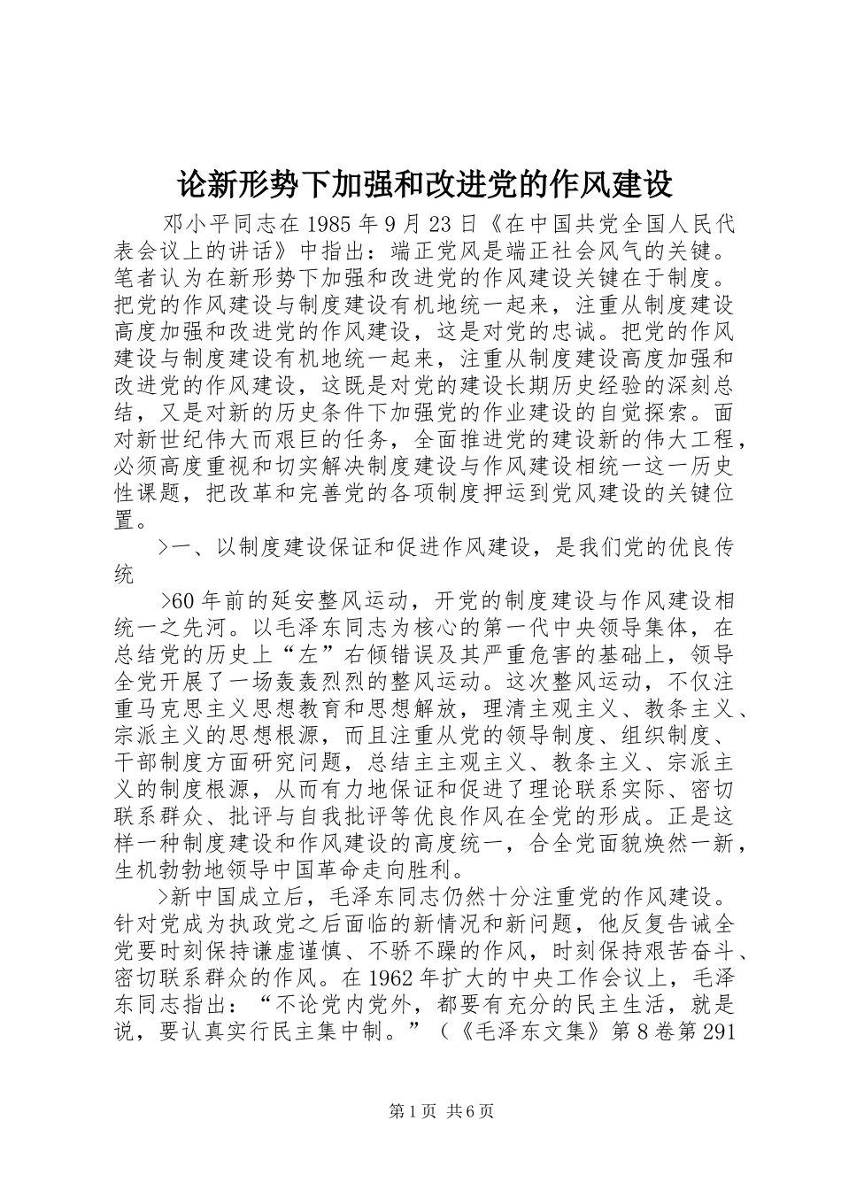 2024年论新形势下加强和改进党的作风建设_第1页
