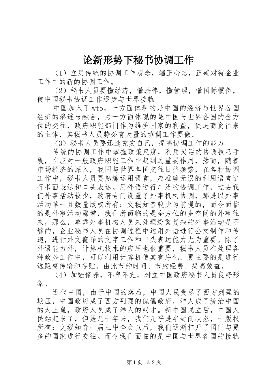 2024年论新形势下秘书协调工作_第1页