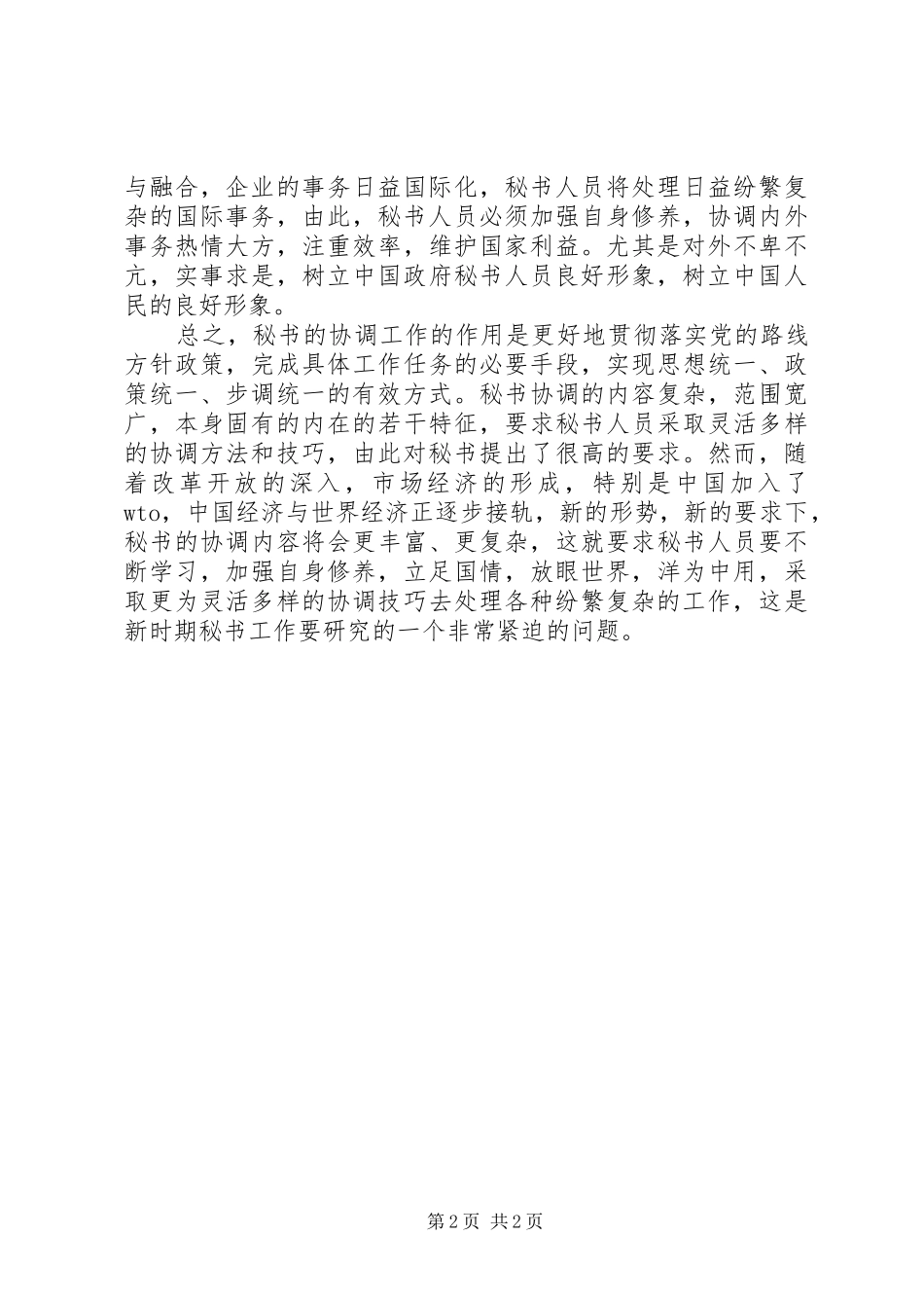 2024年论新形势下秘书协调工作_第2页