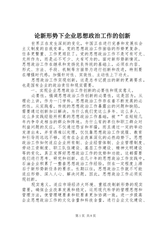 2024年论新形势下企业思想政治工作的创新
