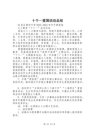 2024年十个一爱国活动总结