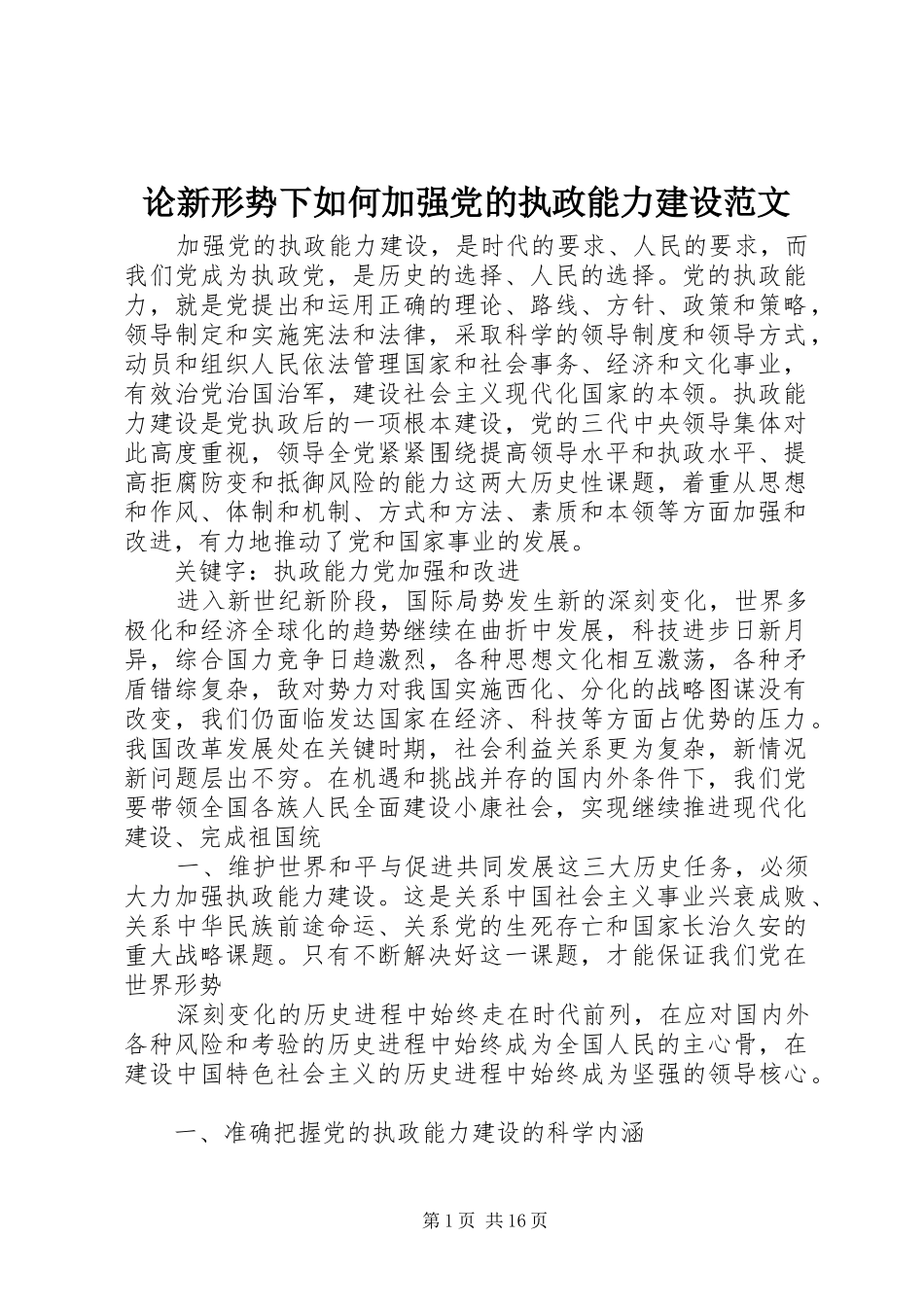 2024年论新形势下如何加强党的执政能力建设范文_第1页
