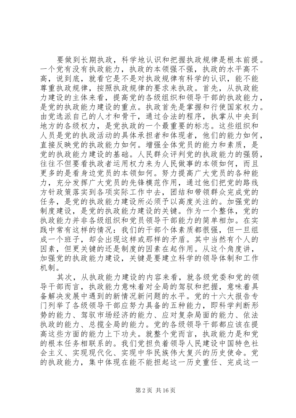 2024年论新形势下如何加强党的执政能力建设范文_第2页