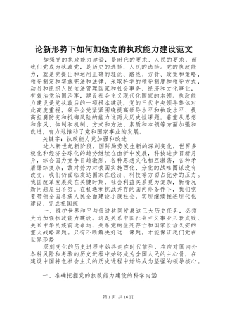 2024年论新形势下如何加强党的执政能力建设范文