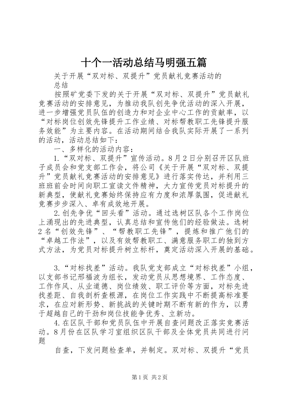 2024年十个一活动总结马明强五篇_第1页