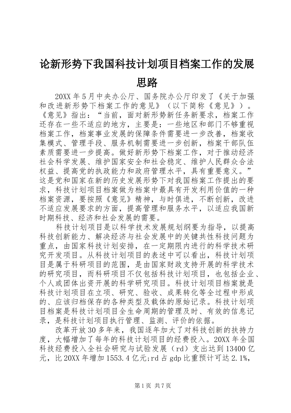 2024年论新形势下我国科技计划项目档案工作的发展思路_第1页