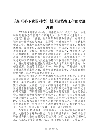 2024年论新形势下我国科技计划项目档案工作的发展思路