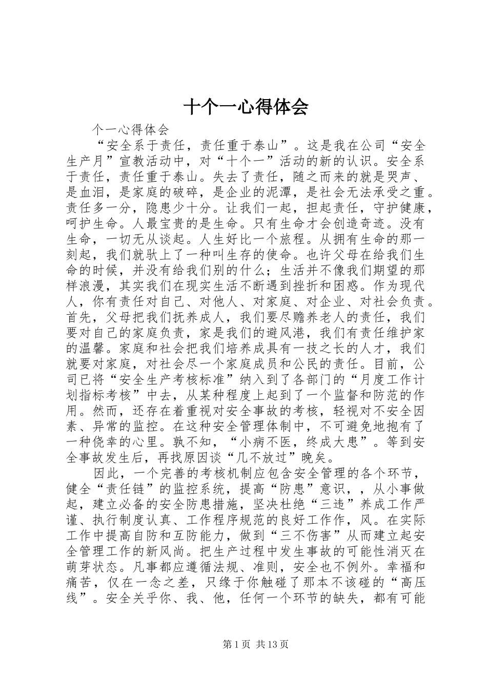 2024年十个一心得体会_第1页