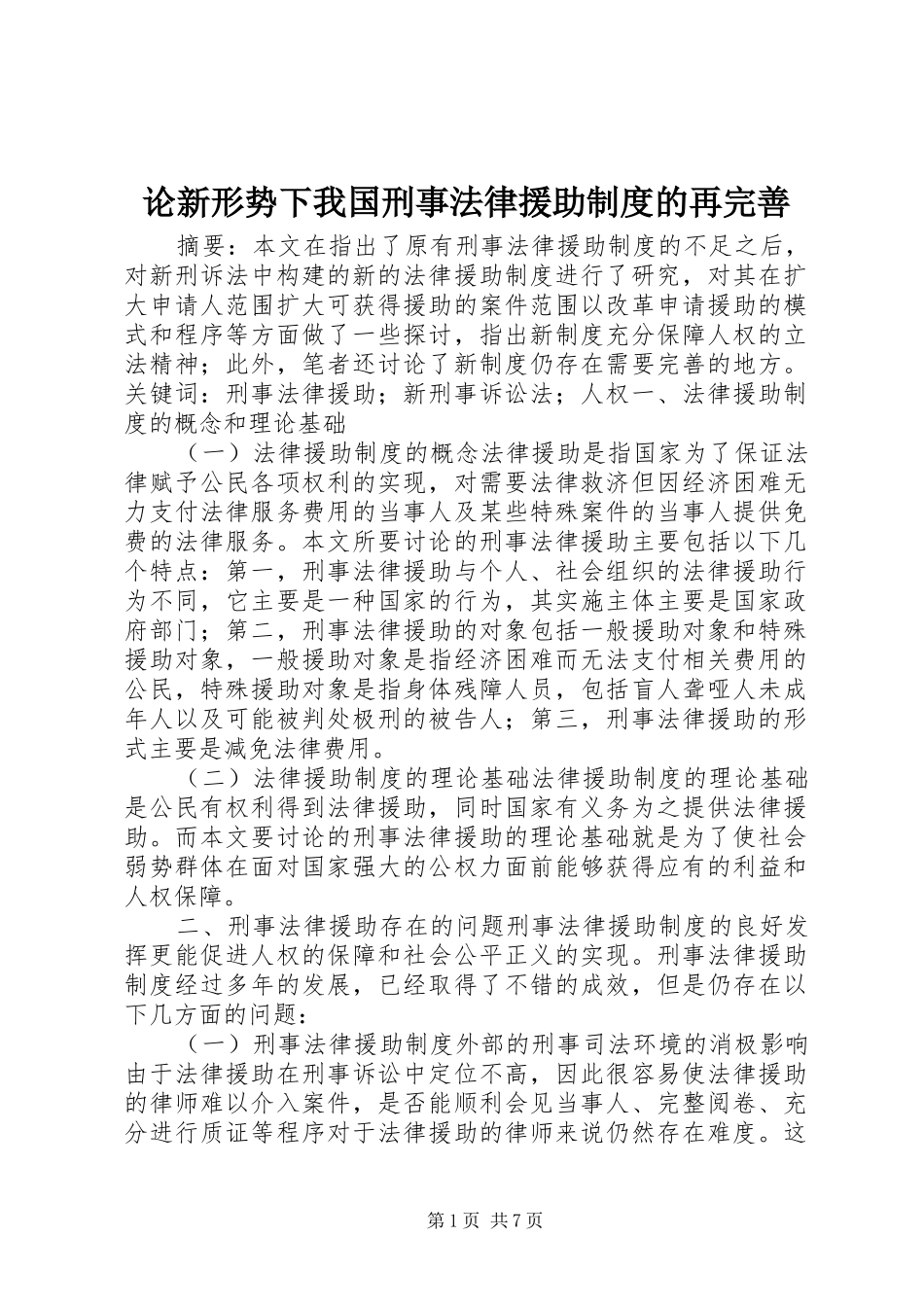 2024年论新形势下我国刑事法律援助制度的再完善_第1页