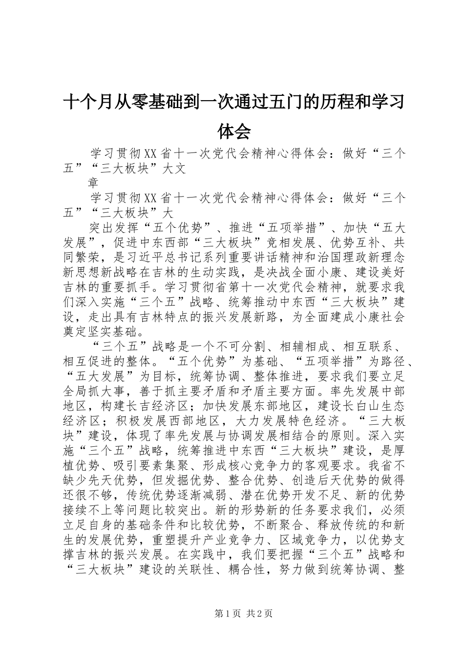 2024年十个月从零基础到一次通过五门的历程和学习体会_第1页