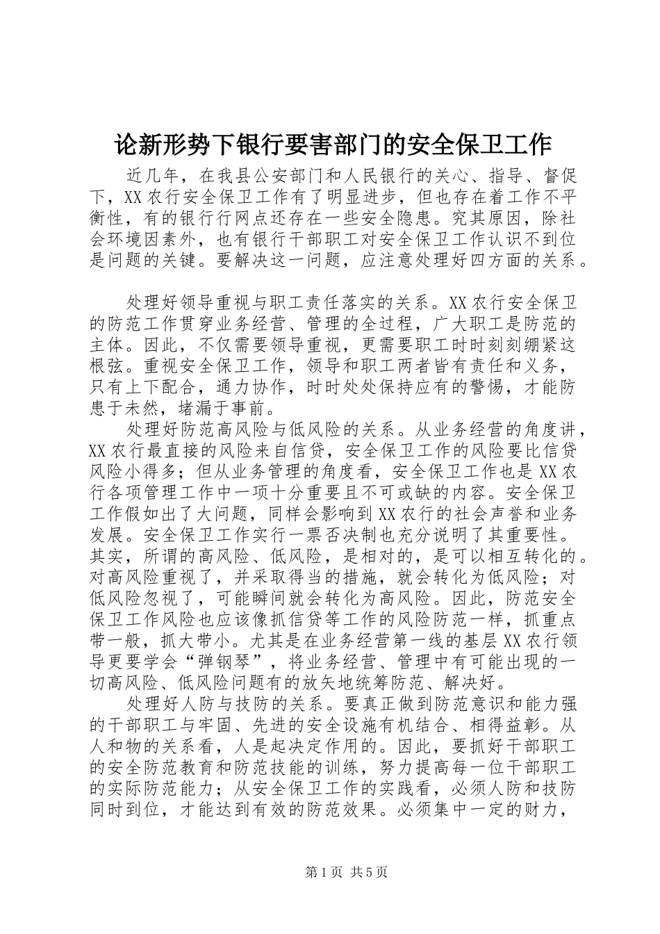 2024年论新形势下银行要害部门的安全保卫工作_第1页