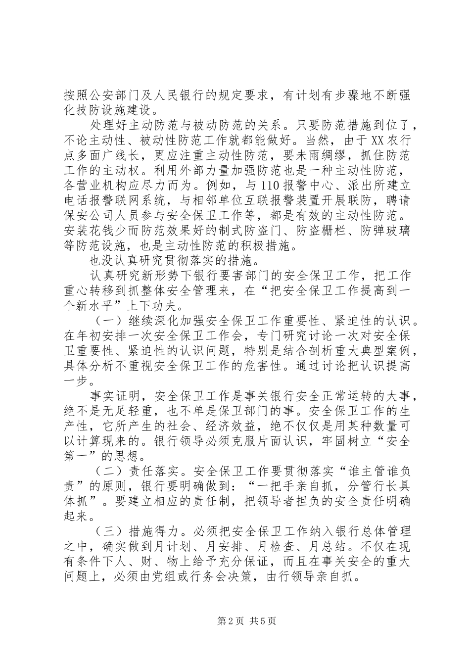 2024年论新形势下银行要害部门的安全保卫工作_第2页