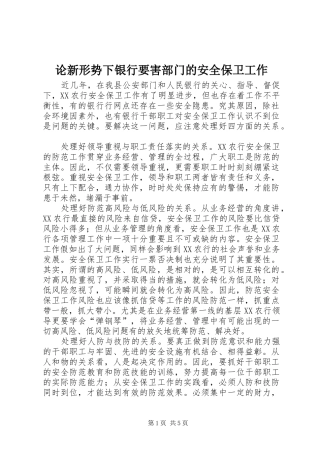 2024年论新形势下银行要害部门的安全保卫工作