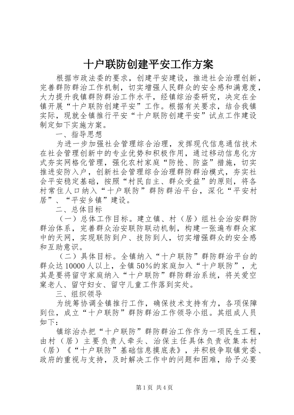 2024年十户联防创建平安工作方案_第1页