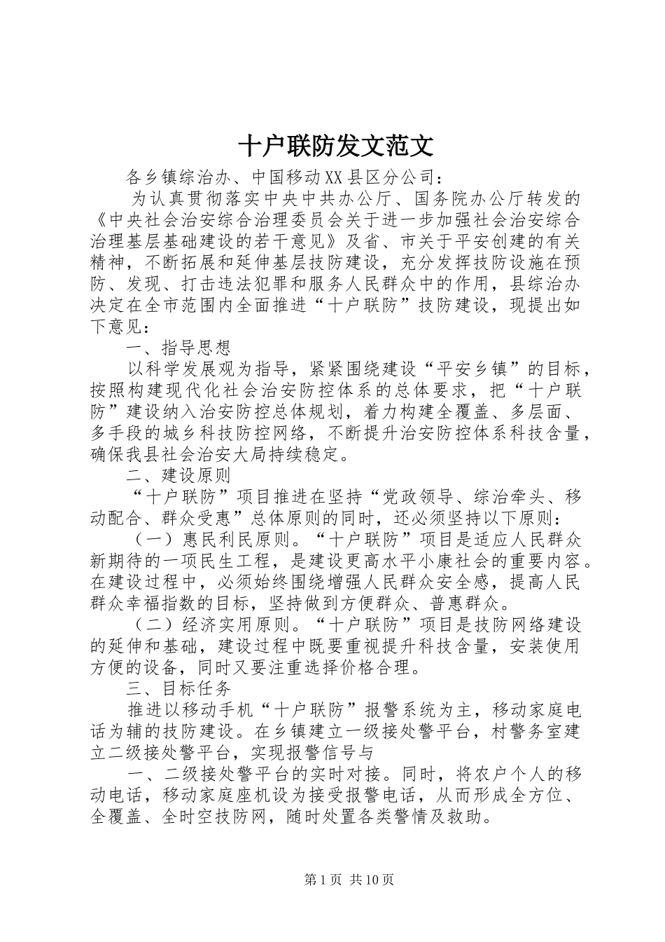 2024年十户联防发文范文_第1页