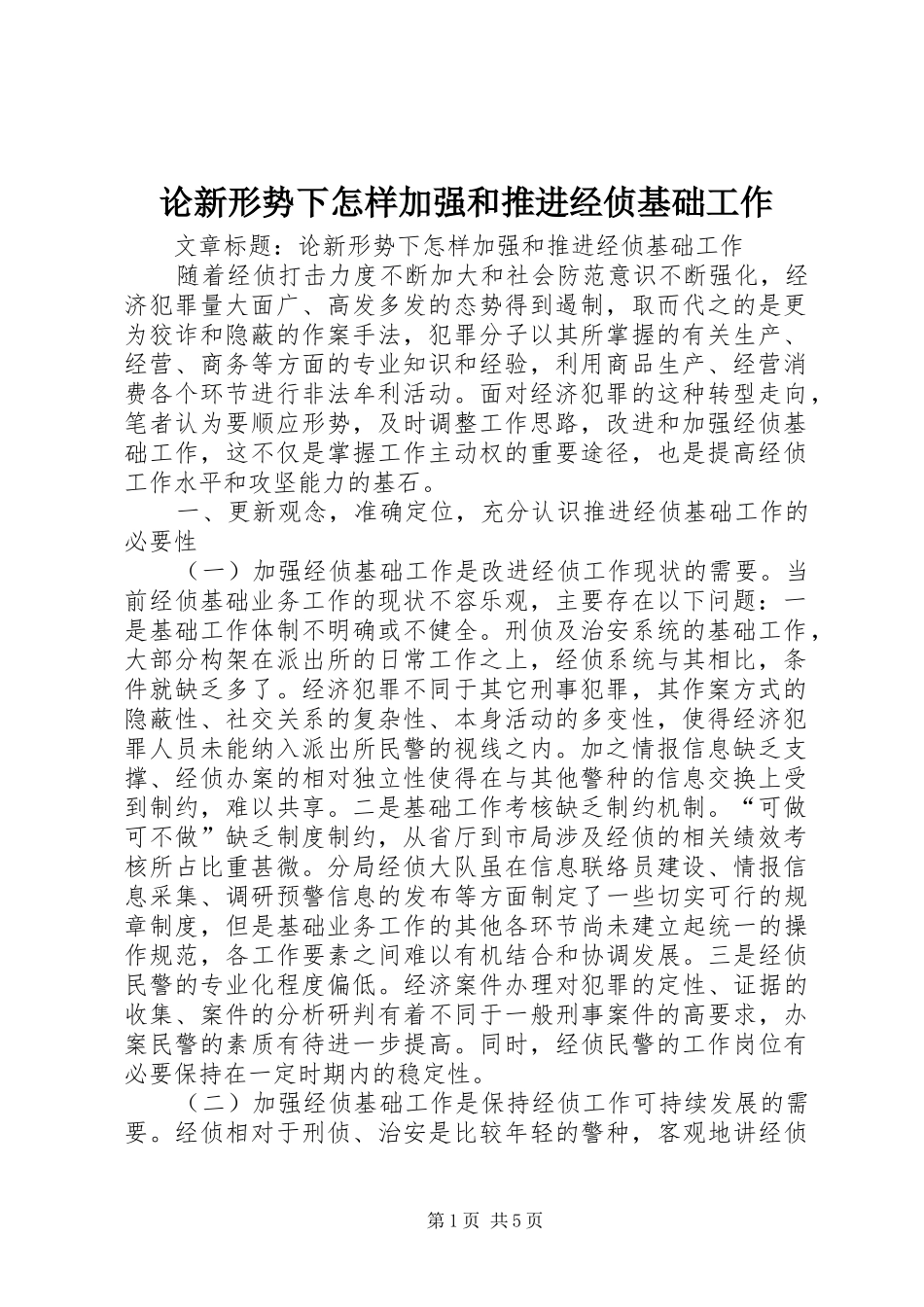 2024年论新形势下怎样加强和推进经侦基础工作_第1页