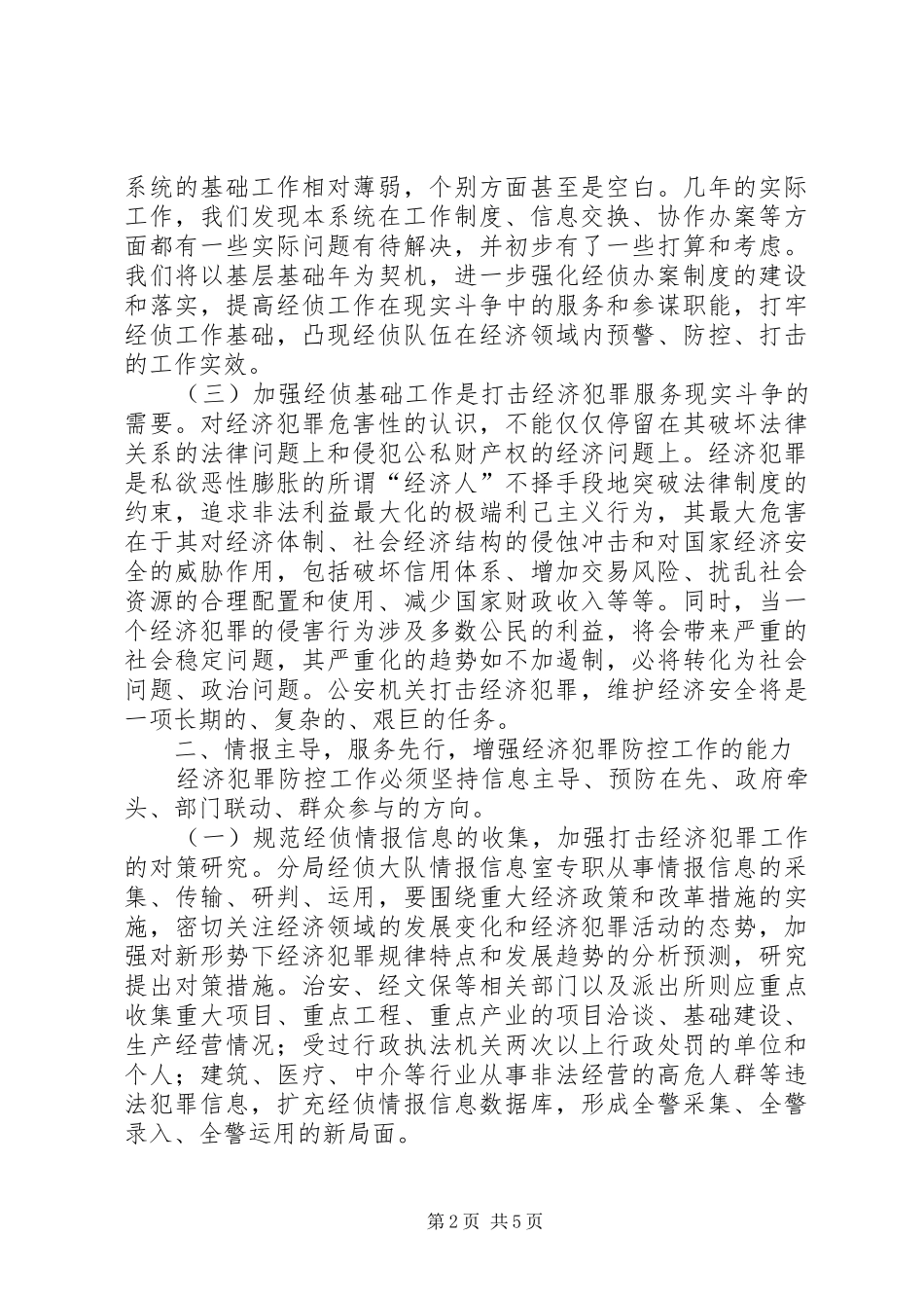 2024年论新形势下怎样加强和推进经侦基础工作_第2页