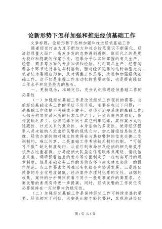 2024年论新形势下怎样加强和推进经侦基础工作