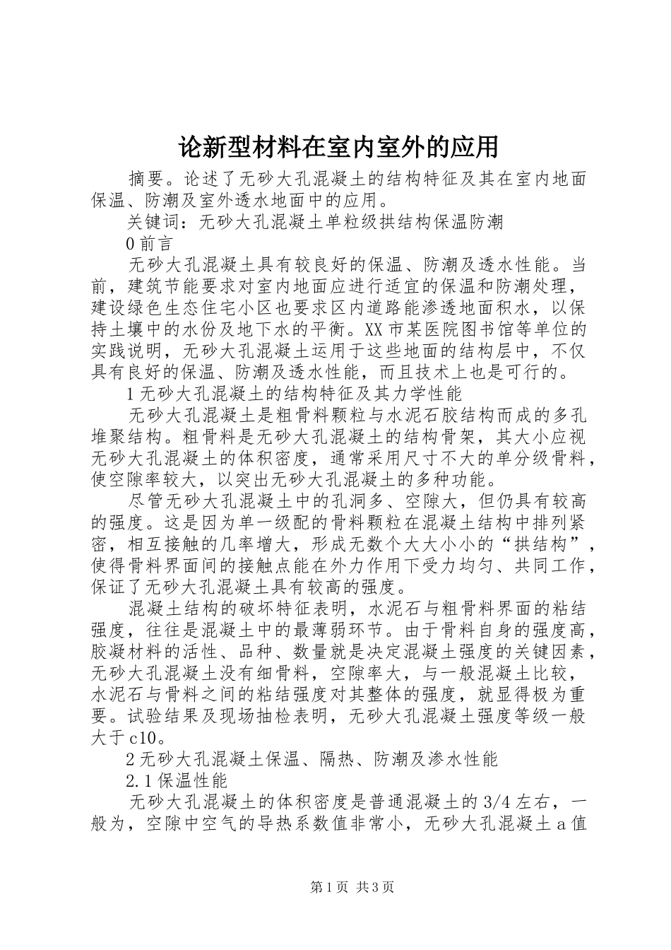 2024年论新型材料在室内室外的应用_第1页