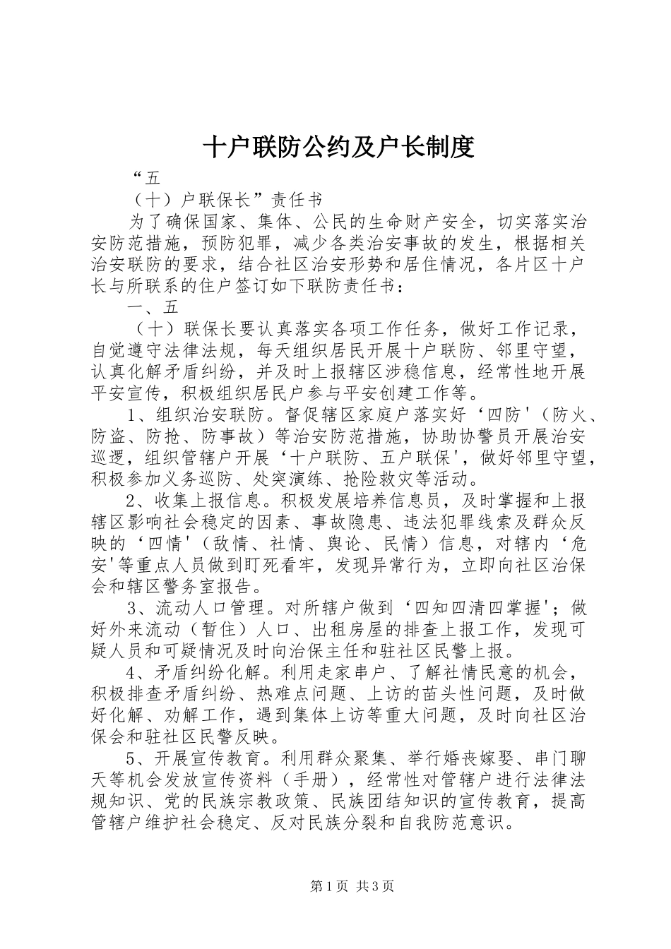 2024年十户联防公约及户长制度_第1页