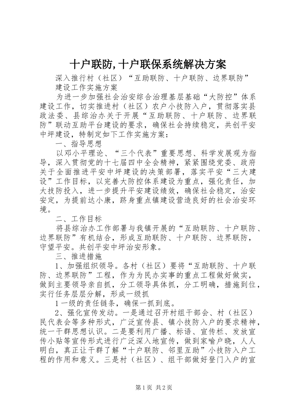 2024年十户联防十户联保系统解决方案_第1页