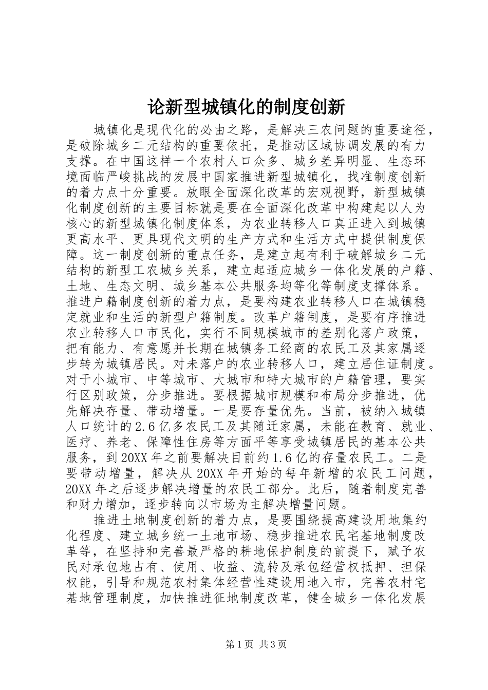 2024年论新型城镇化的制度创新_第1页
