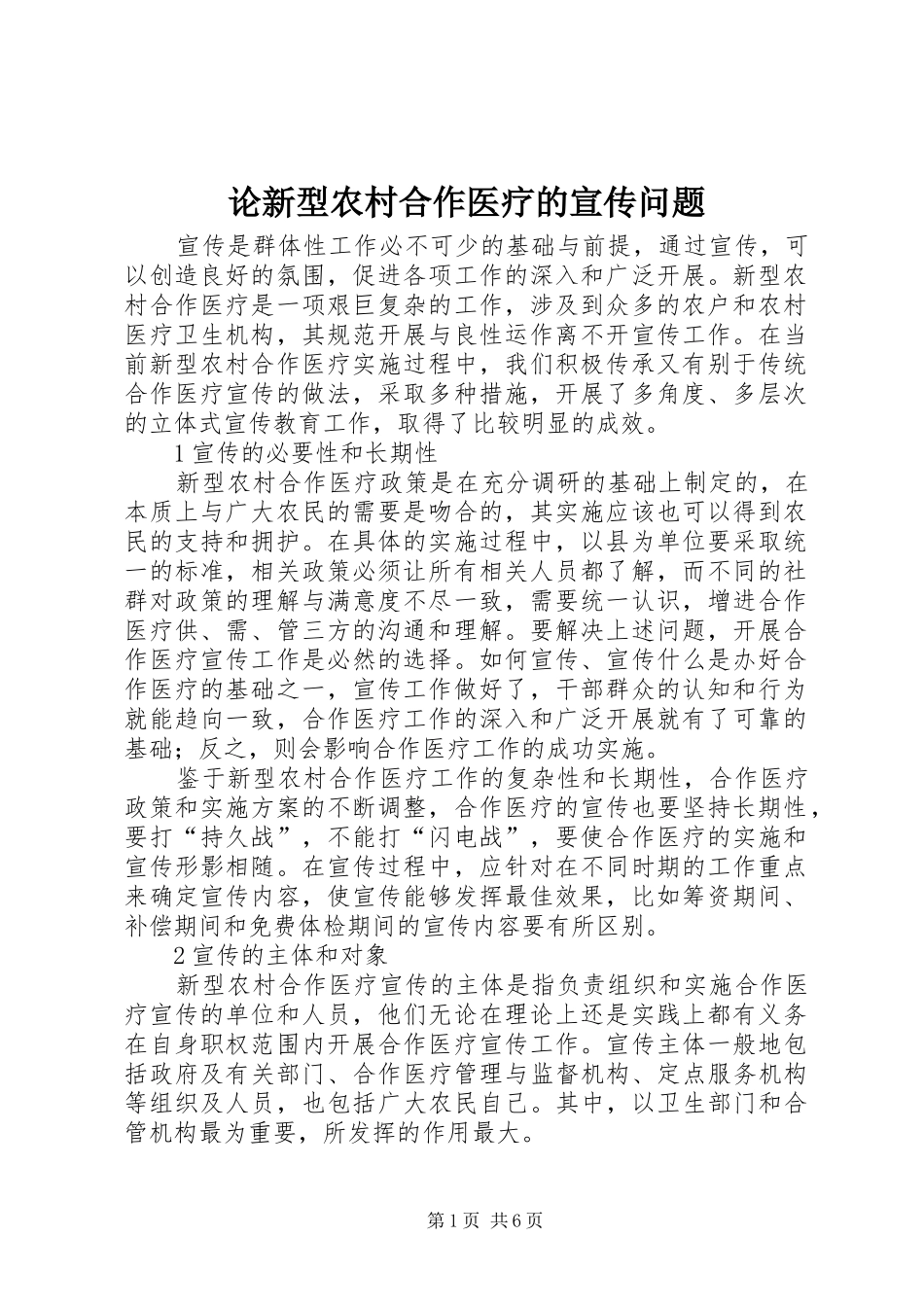 2024年论新型农村合作医疗的宣传问题_第1页