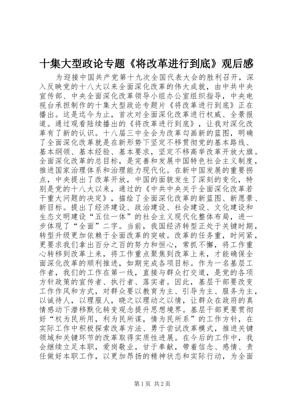 2024年十集大型政论专题将改革进行到底观后感_第1页