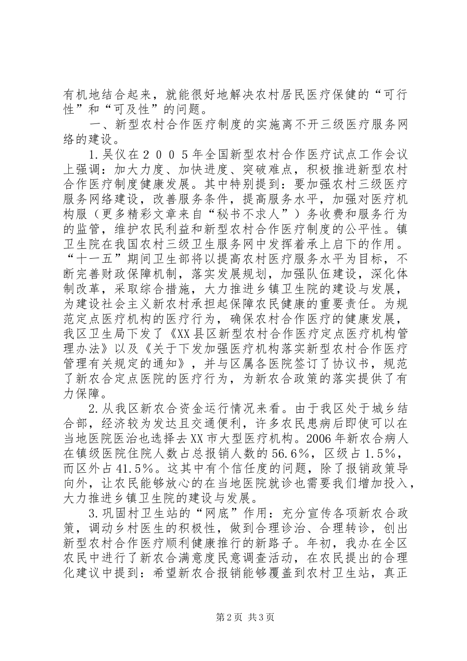 2024年论新型农村合作医疗制度的实施与加强农村三级卫生医疗服务网络建设的关系_第2页
