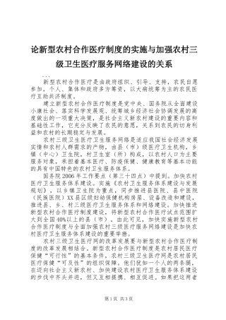 2024年论新型农村合作医疗制度的实施与加强农村三级卫生医疗服务网络建设的关系