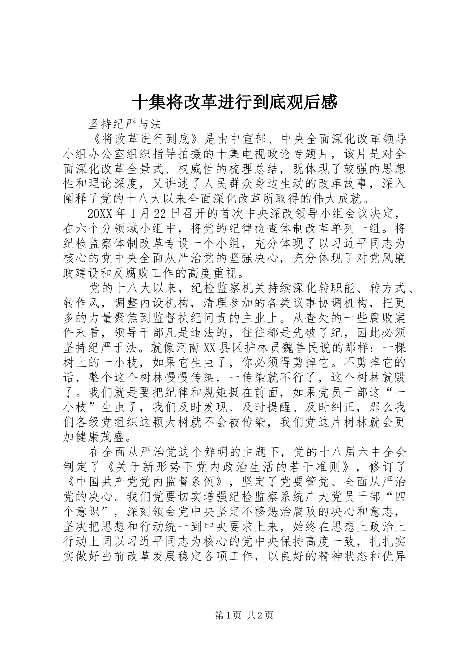 2024年十集将改革进行到底观后感_第1页