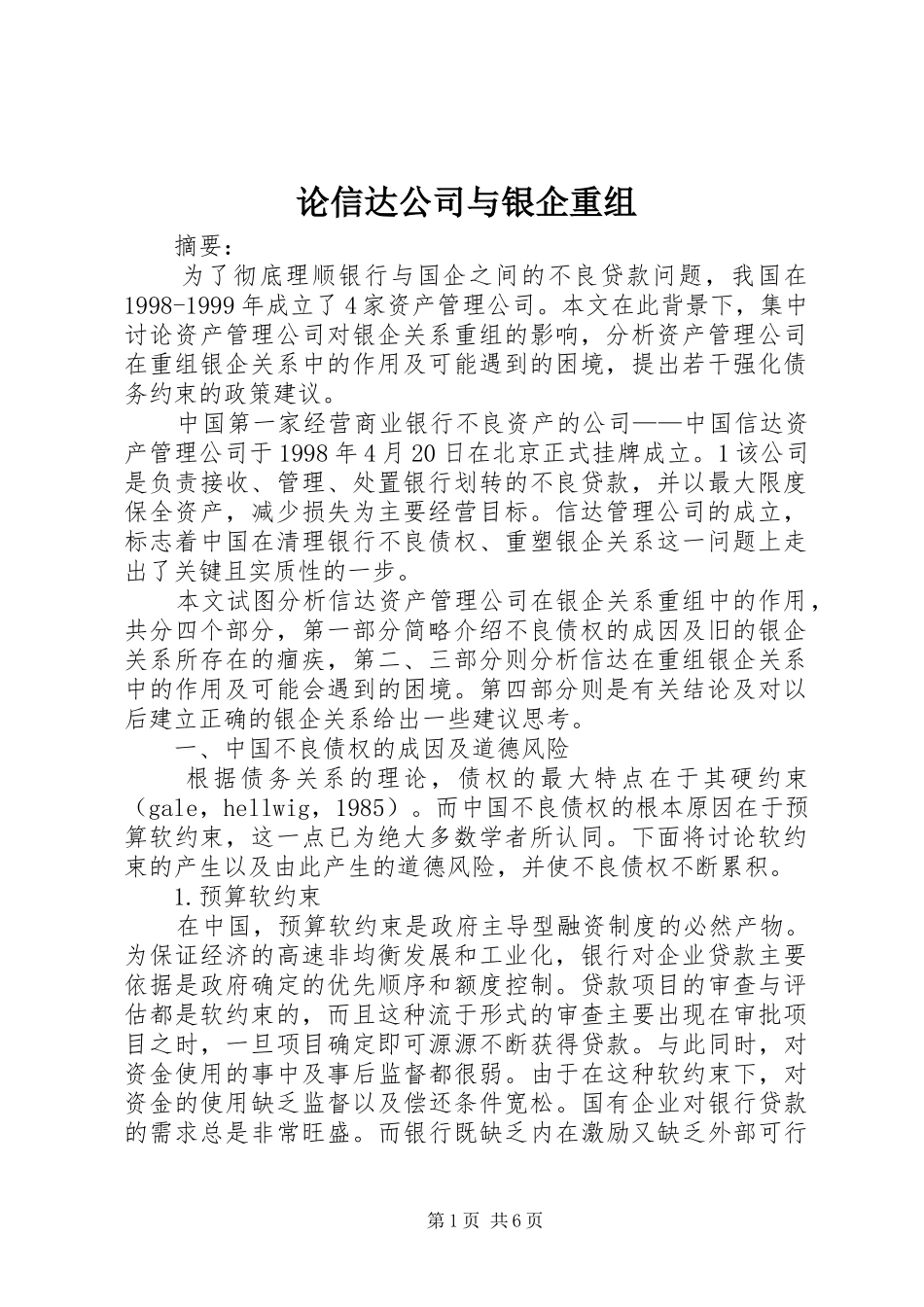 2024年论信达公司与银企重组_第1页