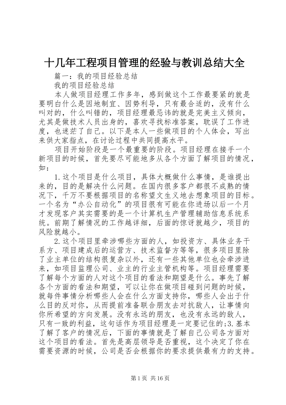 2024年十几年工程项目管理的经验与教训总结大全_第1页