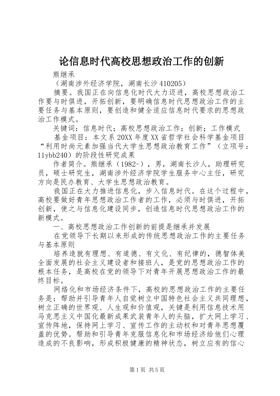2024年论信息时代高校思想政治工作的创新_第1页