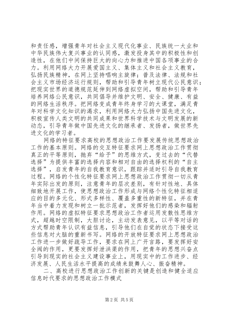 2024年论信息时代高校思想政治工作的创新_第2页