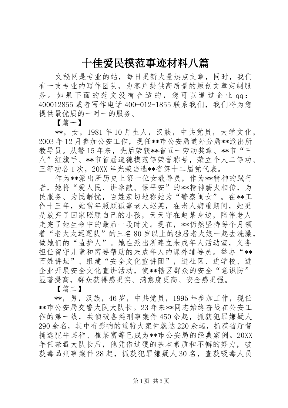 2024年十佳爱民模范事迹材料八篇_第1页