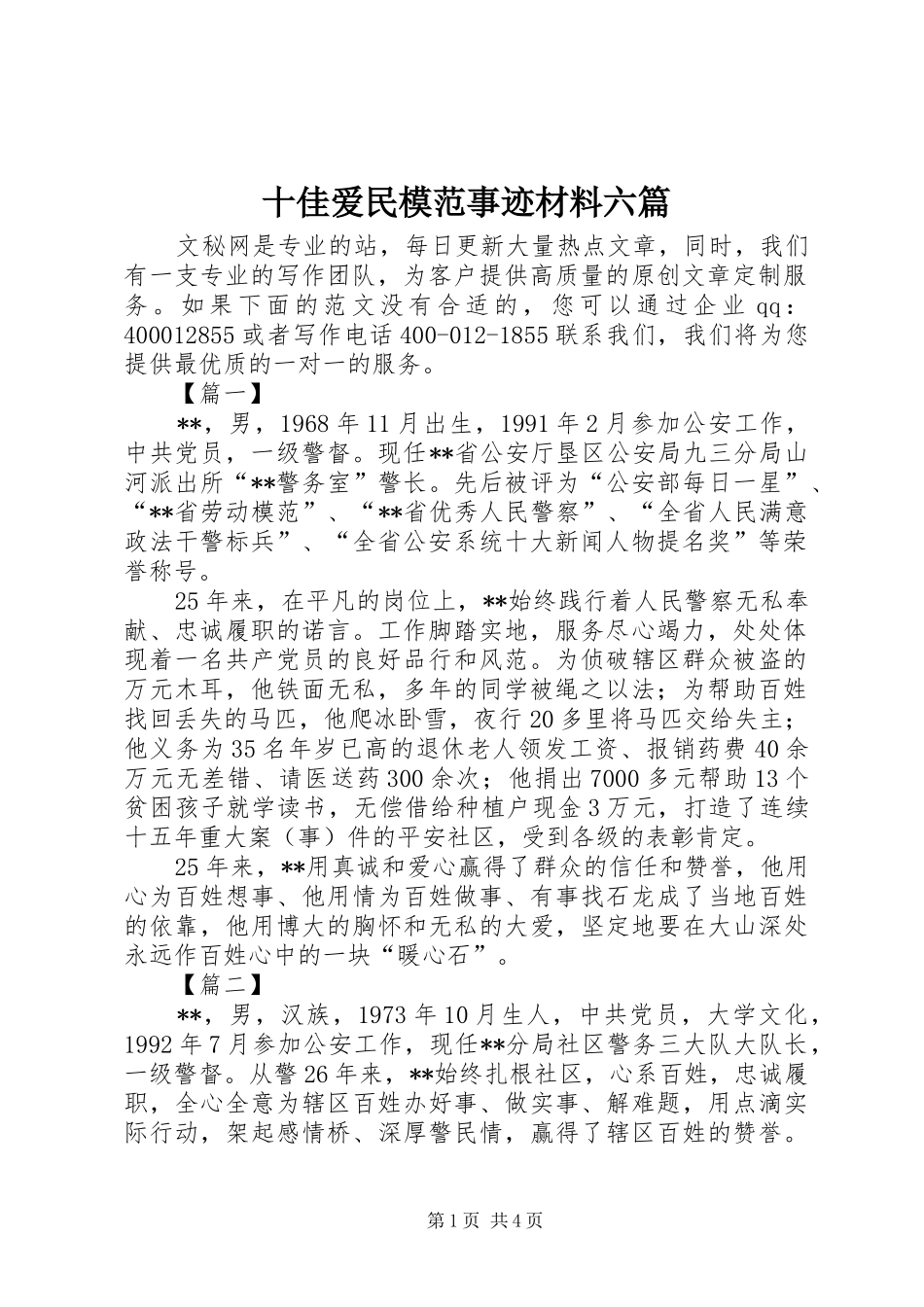2024年十佳爱民模范事迹材料六篇_第1页