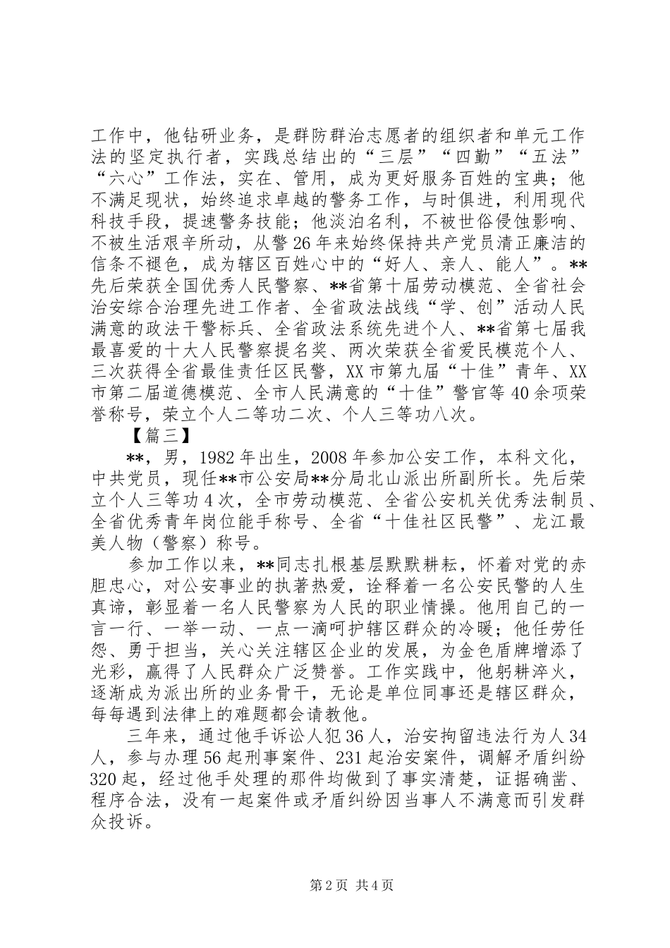 2024年十佳爱民模范事迹材料六篇_第2页