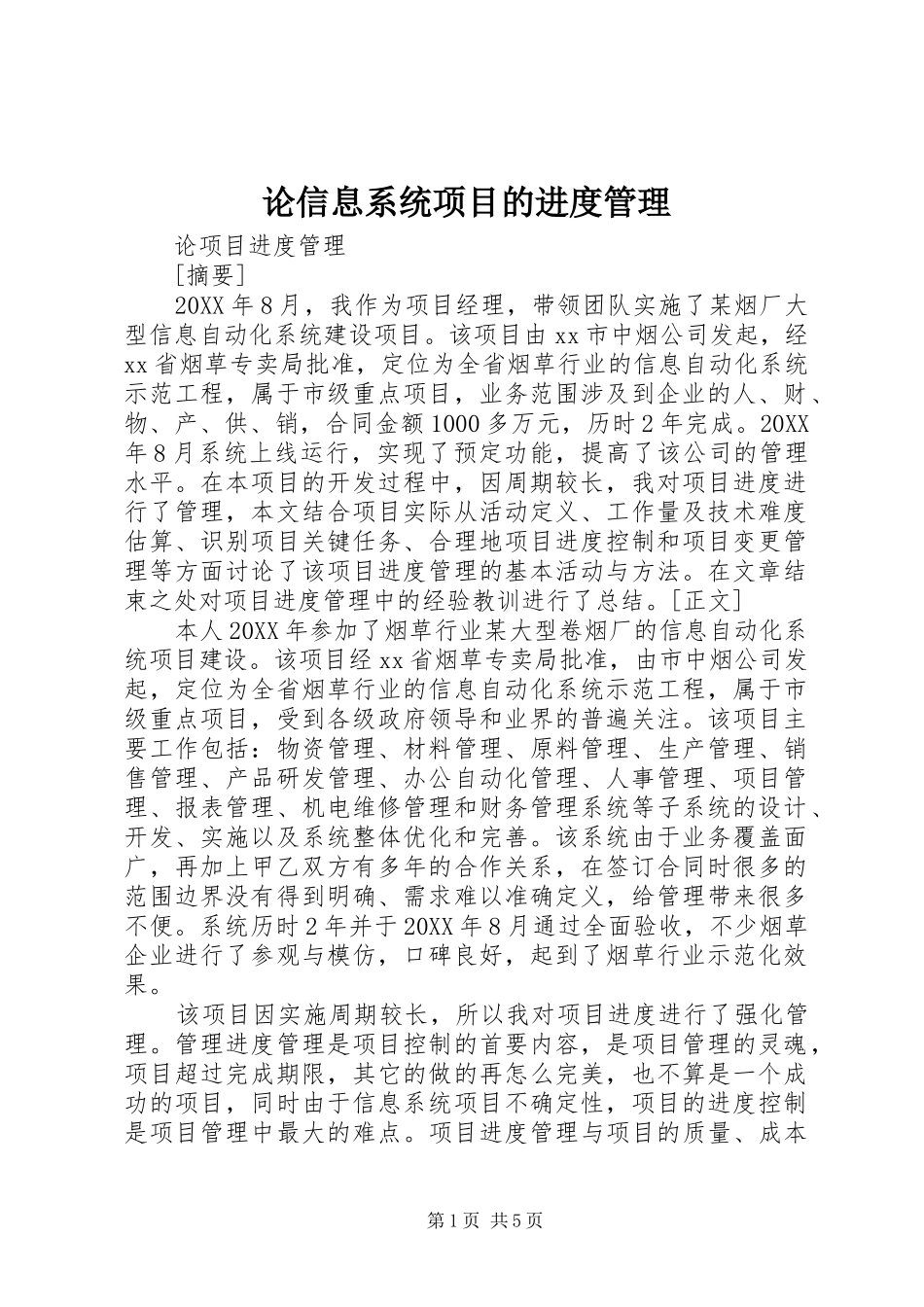 2024年论信息系统项目的进度管理_第1页