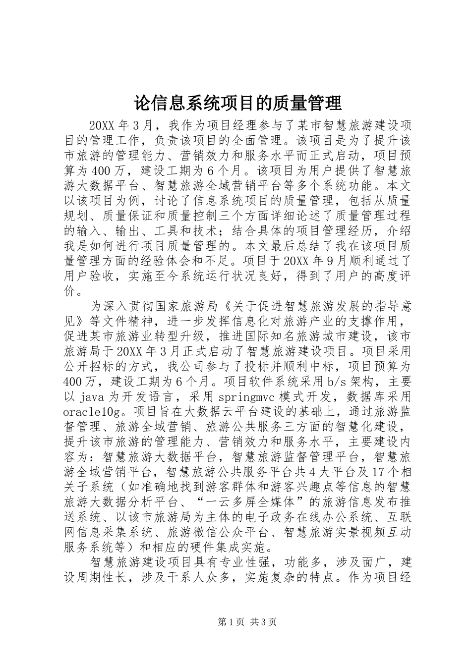 2024年论信息系统项目的质量管理_第1页